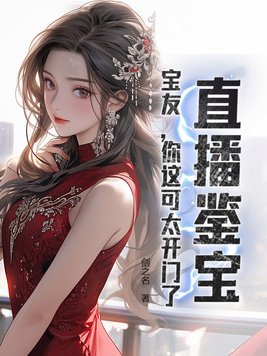 直播鉴宝专家 宝友这可不兴戴免费